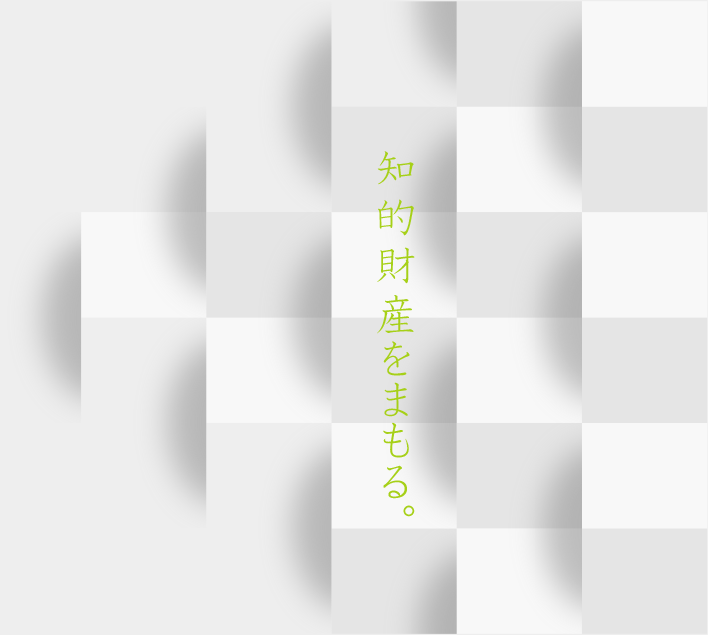 知的財産を守る